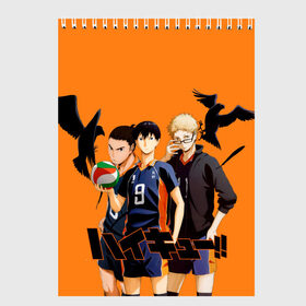 Скетчбук с принтом Haikyu Team в городе Новоалтайск, 100% бумага
 | 48 листов, плотность листов — 100 г/м2, плотность картонной обложки — 250 г/м2. Листы скреплены сверху удобной пружинной спиралью | Тематика изображения на принте: anime | haikyu | karasuno | tyan | аниме | анимэ | волейбол | карасуно | киёко симидзу | корасуно | маленький гигант | онимэ | сёё хината | состав | тобио кагэяма | тян