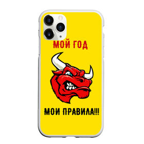 Чехол для iPhone 11 Pro Max матовый с принтом Мой год - мои правила в городе Новоалтайск, Силикон |  | Тематика изображения на принте: бык | быки | год быка | голова быка | злой бык. | мои правила | мой год | новый год