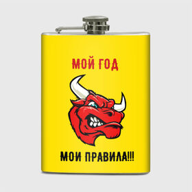 Фляга с принтом Мой год - мои правила в городе Новоалтайск, металлический корпус | емкость 0,22 л, размер 125 х 94 мм. Виниловая наклейка запечатывается полностью | Тематика изображения на принте: бык | быки | год быка | голова быка | злой бык. | мои правила | мой год | новый год