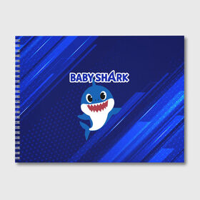 Альбом для рисования с принтом BABY SHARK \ БЭБИ ШАРК. в городе Новоалтайск, 100% бумага
 | матовая бумага, плотность 200 мг. | baby shark | babysharkchallenge | shark | акула baby shark | акуленок | аула | бэби шарк | песня