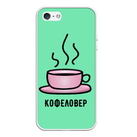 Чехол для iPhone 5/5S матовый с принтом Кофеловер в городе Новоалтайск, Силикон | Область печати: задняя сторона чехла, без боковых панелей | Тематика изображения на принте: 