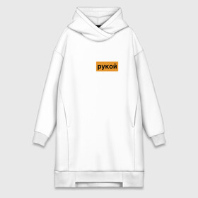 Платье-худи хлопок с принтом Игра рукой в городе Новоалтайск,  |  | football | merch | soccer | video | артем | в поддержку | видео | дзюба | камера | лого | мерч | онанизм | пародия | поддержка | прикол | руки не подам | сборная | слив | слитые | ублажает | футбол | футбол