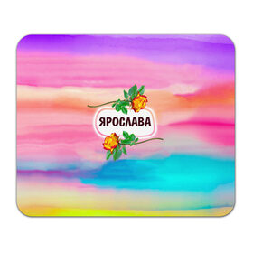 Коврик для мышки прямоугольный с принтом Ярослава в городе Новоалтайск, натуральный каучук | размер 230 х 185 мм; запечатка лицевой стороны | 