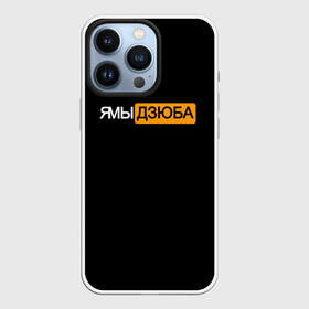 Чехол для iPhone 13 Pro с принтом Ямы Дзюба в городе Новоалтайск,  |  | артём | дзюба | дзюбиньо | зенит | капитан сборной | поддержка | сборная россии