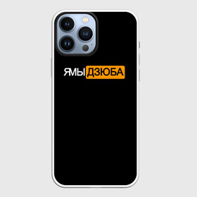 Чехол для iPhone 13 Pro Max с принтом Ямы Дзюба в городе Новоалтайск,  |  | артём | дзюба | дзюбиньо | зенит | капитан сборной | поддержка | сборная россии