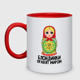 Кружка двухцветная с принтом Блондинки правят миром в городе Новоалтайск, керамика | объем — 330 мл, диаметр — 80 мм. Цветная ручка и кайма сверху, в некоторых цветах — вся внутренняя часть | Тематика изображения на принте: блондинки | для женщин | матрешка | надписи | юмор