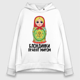 Женское худи Oversize хлопок с принтом Блондинки правят миром в городе Новоалтайск, френч-терри — 70% хлопок, 30% полиэстер. Мягкий теплый начес внутри —100% хлопок | боковые карманы, эластичные манжеты и нижняя кромка, капюшон на магнитной кнопке | блондинки | для женщин | матрешка | надписи | юмор