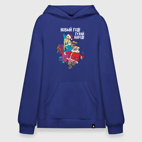 Худи SuperOversize хлопок с принтом Новым год! Гуляй народ! в городе Новоалтайск, 70% хлопок, 30% полиэстер, мягкий начес внутри | карман-кенгуру, эластичная резинка на манжетах и по нижней кромке, двухслойный капюшон
 | 