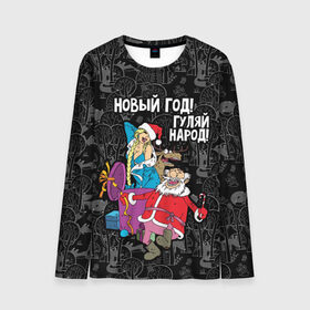 Мужской лонгслив 3D с принтом Новым год! Гуляй народ! в городе Новоалтайск, 100% полиэстер | длинные рукава, круглый вырез горловины, полуприлегающий силуэт | Тематика изображения на принте: 