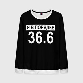 Мужской свитшот 3D с принтом Я в порядке в городе Новоалтайск, 100% полиэстер с мягким внутренним слоем | круглый вырез горловины, мягкая резинка на манжетах и поясе, свободная посадка по фигуре | china | corona virus | coronavirus | ncov | ncov2019 | virus | антикоронавирус | вирус | всё в порядке | китай | корона | коронавирус | порядок | прикольные надписи | я | я в порядке