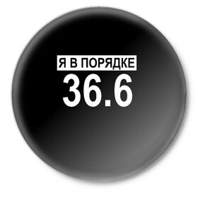 Значок с принтом Я в порядке в городе Новоалтайск,  металл | круглая форма, металлическая застежка в виде булавки | Тематика изображения на принте: china | corona virus | coronavirus | ncov | ncov2019 | virus | антикоронавирус | вирус | всё в порядке | китай | корона | коронавирус | порядок | прикольные надписи | я | я в порядке