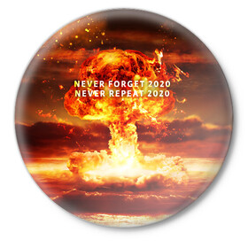 Значок с принтом Never forget 2020 в городе Новоалтайск,  металл | круглая форма, металлическая застежка в виде булавки | 2020 | never forget | взрыв | огонь | ядерный гриб