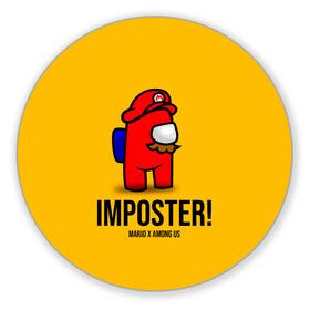 Коврик для мышки круглый с принтом IMPOSTER! Mario X Among Us в городе Новоалтайск, резина и полиэстер | круглая форма, изображение наносится на всю лицевую часть | among us | impostor | sus | амонг ас | амонг ус | амонгас | амонгус | астронавт | белый | желтый | зеленый | игра | космонавт | космосv | красный | оранжевый | предатель | призрак | самозванец | синий | среди нас