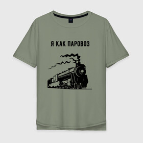 Мужская футболка хлопок Oversize с принтом Паровоз в городе Новоалтайск, 100% хлопок | свободный крой, круглый ворот, “спинка” длиннее передней части | паровоз | чёрно белый
