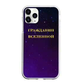 Чехол для iPhone 11 Pro матовый с принтом Гражданин Вселенной в городе Новоалтайск, Силикон |  | Тематика изображения на принте: boy | бог | брат | гражданин | дедушка | день рождения | звездное небо | космический | космонавт | лучший | любимый | муж | мужчинам | отец | папа | парень | повелитель | подарок | президент | самый