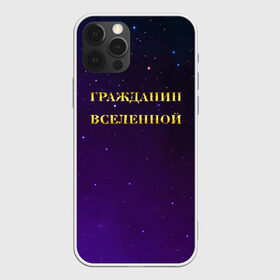 Чехол для iPhone 12 Pro Max с принтом Гражданин Вселенной в городе Новоалтайск, Силикон |  | Тематика изображения на принте: boy | бог | брат | гражданин | дедушка | день рождения | звездное небо | космический | космонавт | лучший | любимый | муж | мужчинам | отец | папа | парень | повелитель | подарок | президент | самый