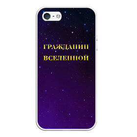 Чехол для iPhone 5/5S матовый с принтом Гражданин Вселенной в городе Новоалтайск, Силикон | Область печати: задняя сторона чехла, без боковых панелей | Тематика изображения на принте: boy | бог | брат | гражданин | дедушка | день рождения | звездное небо | космический | космонавт | лучший | любимый | муж | мужчинам | отец | папа | парень | повелитель | подарок | президент | самый