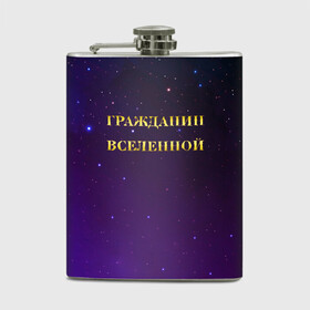 Фляга с принтом Гражданин Вселенной в городе Новоалтайск, металлический корпус | емкость 0,22 л, размер 125 х 94 мм. Виниловая наклейка запечатывается полностью | boy | бог | брат | гражданин | дедушка | день рождения | звездное небо | космический | космонавт | лучший | любимый | муж | мужчинам | отец | папа | парень | повелитель | подарок | президент | самый