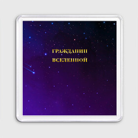 Магнит 55*55 с принтом Гражданин Вселенной в городе Новоалтайск, Пластик | Размер: 65*65 мм; Размер печати: 55*55 мм | Тематика изображения на принте: boy | бог | брат | гражданин | дедушка | день рождения | звездное небо | космический | космонавт | лучший | любимый | муж | мужчинам | отец | папа | парень | повелитель | подарок | президент | самый
