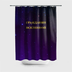 Штора 3D для ванной с принтом Гражданин Вселенной в городе Новоалтайск, 100% полиэстер | плотность материала — 100 г/м2. Стандартный размер — 146 см х 180 см. По верхнему краю — пластиковые люверсы для креплений. В комплекте 10 пластиковых колец | boy | бог | брат | гражданин | дедушка | день рождения | звездное небо | космический | космонавт | лучший | любимый | муж | мужчинам | отец | папа | парень | повелитель | подарок | президент | самый