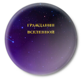 Значок с принтом Гражданин Вселенной в городе Новоалтайск,  металл | круглая форма, металлическая застежка в виде булавки | Тематика изображения на принте: boy | бог | брат | гражданин | дедушка | день рождения | звездное небо | космический | космонавт | лучший | любимый | муж | мужчинам | отец | папа | парень | повелитель | подарок | президент | самый