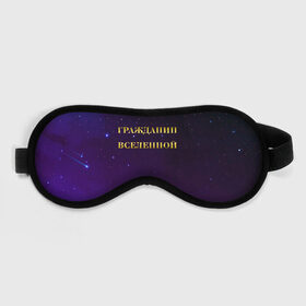 Маска для сна 3D с принтом Гражданин Вселенной в городе Новоалтайск, внешний слой — 100% полиэфир, внутренний слой — 100% хлопок, между ними — поролон |  | Тематика изображения на принте: boy | бог | брат | гражданин | дедушка | день рождения | звездное небо | космический | космонавт | лучший | любимый | муж | мужчинам | отец | папа | парень | повелитель | подарок | президент | самый