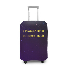 Чехол для чемодана 3D с принтом Гражданин Вселенной в городе Новоалтайск, 86% полиэфир, 14% спандекс | двустороннее нанесение принта, прорези для ручек и колес | Тематика изображения на принте: boy | бог | брат | гражданин | дедушка | день рождения | звездное небо | космический | космонавт | лучший | любимый | муж | мужчинам | отец | папа | парень | повелитель | подарок | президент | самый