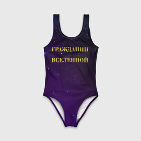 Детский купальник 3D с принтом Гражданин Вселенной в городе Новоалтайск, Полиэстер 85%, Спандекс 15% | Слитный крой, подклад по переду изделия, узкие бретели | Тематика изображения на принте: boy | бог | брат | гражданин | дедушка | день рождения | звездное небо | космический | космонавт | лучший | любимый | муж | мужчинам | отец | папа | парень | повелитель | подарок | президент | самый