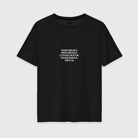 Женская футболка хлопок Oversize с принтом Алфавит - отстаньте от меня в городе Новоалтайск, 100% хлопок | свободный крой, круглый ворот, спущенный рукав, длина до линии бедер
 | 