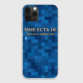 Чехол для iPhone 12 Pro Max с принтом Мне есть 18 просто я побрился! в городе Новоалтайск, Силикон |  | Тематика изображения на принте: boy | без бороды | борода | брат | возраст | день рождения | лучший | любимый | молодежный | молодежь | молодой | муж | мужчинам | парень | пиксельный | подарок | прикол | самый | совершеннолетний | сын