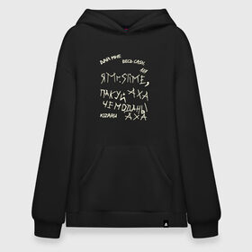 Худи SuperOversize хлопок с принтом Mr. Slime в городе Новоалтайск, 70% хлопок, 30% полиэстер, мягкий начес внутри | карман-кенгуру, эластичная резинка на манжетах и по нижней кромке, двухслойный капюшон
 | kizaru | от руки | рисунок | текст | текст песни