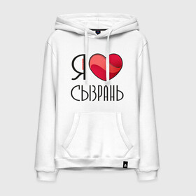 Мужская толстовка хлопок с принтом Я люблю Сызрань в городе Новоалтайск, френч-терри, мягкий теплый начес внутри (100% хлопок) | карман-кенгуру, эластичные манжеты и нижняя кромка, капюшон с подкладом и шнурком | Тематика изображения на принте: самара | самарская область | сызрань