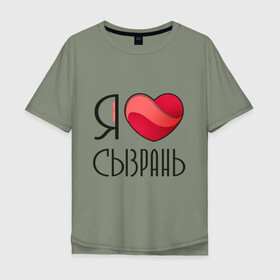 Мужская футболка хлопок Oversize с принтом Я люблю Сызрань в городе Новоалтайск, 100% хлопок | свободный крой, круглый ворот, “спинка” длиннее передней части | самара | самарская область | сызрань