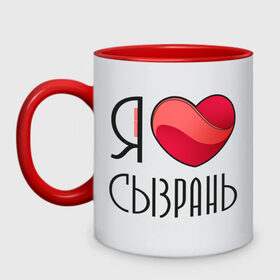 Кружка двухцветная с принтом Я люблю Сызрань в городе Новоалтайск, керамика | объем — 330 мл, диаметр — 80 мм. Цветная ручка и кайма сверху, в некоторых цветах — вся внутренняя часть | самара | самарская область | сызрань