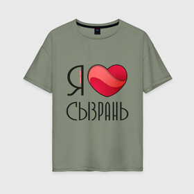 Женская футболка хлопок Oversize с принтом Я люблю Сызрань в городе Новоалтайск, 100% хлопок | свободный крой, круглый ворот, спущенный рукав, длина до линии бедер
 | самара | самарская область | сызрань