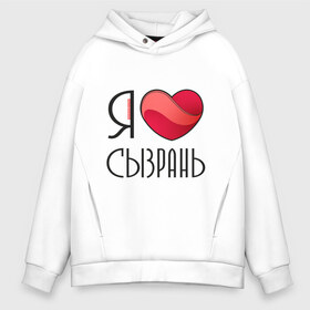 Мужское худи Oversize хлопок с принтом Я люблю Сызрань в городе Новоалтайск, френч-терри — 70% хлопок, 30% полиэстер. Мягкий теплый начес внутри —100% хлопок | боковые карманы, эластичные манжеты и нижняя кромка, капюшон на магнитной кнопке | самара | самарская область | сызрань