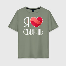 Женская футболка хлопок Oversize с принтом Я люблю Сызрань в городе Новоалтайск, 100% хлопок | свободный крой, круглый ворот, спущенный рукав, длина до линии бедер
 | самара | самарская область | сызрань