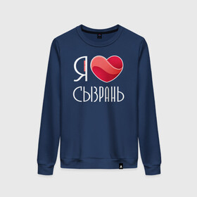 Женский свитшот хлопок с принтом Я люблю Сызрань в городе Новоалтайск, 100% хлопок | прямой крой, круглый вырез, на манжетах и по низу широкая трикотажная резинка  | самара | самарская область | сызрань