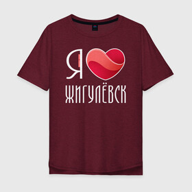 Мужская футболка хлопок Oversize с принтом Я люблю Жигулёвск в городе Новоалтайск, 100% хлопок | свободный крой, круглый ворот, “спинка” длиннее передней части | жигулёвск | самара | самарская область | тольятти