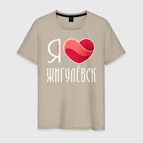 Мужская футболка хлопок с принтом Я люблю Жигулёвск в городе Новоалтайск, 100% хлопок | прямой крой, круглый вырез горловины, длина до линии бедер, слегка спущенное плечо. | жигулёвск | самара | самарская область | тольятти