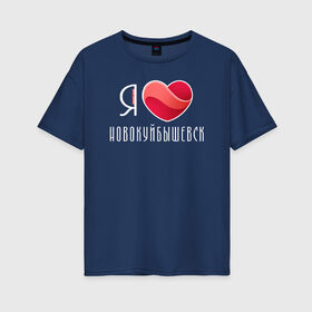 Женская футболка хлопок Oversize с принтом Я люблю Новокуйбышевск в городе Новоалтайск, 100% хлопок | свободный крой, круглый ворот, спущенный рукав, длина до линии бедер
 | новокуйбышевск | самара | самарская область
