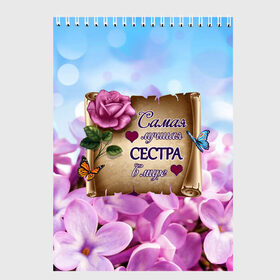 Скетчбук с принтом Лучшая Сестра в городе Новоалтайск, 100% бумага
 | 48 листов, плотность листов — 100 г/м2, плотность картонной обложки — 250 г/м2. Листы скреплены сверху удобной пружинной спиралью | love | бабочки | букет | валентин | девушкам | день рождения | женщинам | лепестки | листья | лучшая в мире | любимая сестра | любовь | марта | нежные цветы | подарок | природа | растения | роза | семья