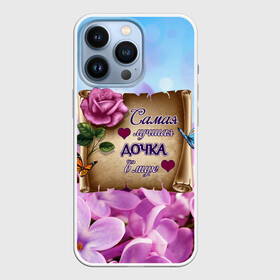Чехол для iPhone 13 Pro с принтом Лучшая Дочка в городе Новоалтайск,  |  | Тематика изображения на принте: love | бабочки | букет | валентин | день рождения | доча | доченька | дочери | дочка | женщинам | лепестки | лучшая в мире | любимая дочь | любовь | марта | нежные цветы | подарок | природа | растения