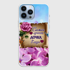 Чехол для iPhone 13 Pro Max с принтом Лучшая Дочка в городе Новоалтайск,  |  | Тематика изображения на принте: love | бабочки | букет | валентин | день рождения | доча | доченька | дочери | дочка | женщинам | лепестки | лучшая в мире | любимая дочь | любовь | марта | нежные цветы | подарок | природа | растения