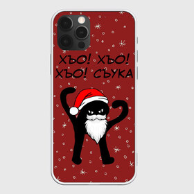 Чехол для iPhone 12 Pro Max с принтом Новогодний ЪУЪ в городе Новоалтайск, Силикон |  | Тематика изображения на принте: 2020 | 2021 | 21 | 2k21 | 2к21 | cat | cats | christmas | cold | frost | klaus | marry | meme | memes | new | santa | snow | year | год | дед | зима | клаус | кот | мем | мороз | новый | рождество | санта | снег | ъуъ
