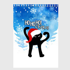 Скетчбук с принтом HO HO HO! СЪУКА в городе Новоалтайск, 100% бумага
 | 48 листов, плотность листов — 100 г/м2, плотность картонной обложки — 250 г/м2. Листы скреплены сверху удобной пружинной спиралью | 31 декабря | cat | ho ho ho | mem | memes | зима | злой | интернет | кот | мем | мем кот | новый год | подарок | праздник | приколы | снег | съука | хо хо хо | ъуъ | ъуъ съука