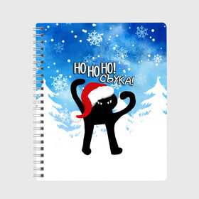 Тетрадь с принтом HO HO HO! СЪУКА в городе Новоалтайск, 100% бумага | 48 листов, плотность листов — 60 г/м2, плотность картонной обложки — 250 г/м2. Листы скреплены сбоку удобной пружинной спиралью. Уголки страниц и обложки скругленные. Цвет линий — светло-серый
 | Тематика изображения на принте: 31 декабря | cat | ho ho ho | mem | memes | зима | злой | интернет | кот | мем | мем кот | новый год | подарок | праздник | приколы | снег | съука | хо хо хо | ъуъ | ъуъ съука