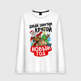 Мужской лонгслив хлопок с принтом Новый Крутой Год в городе Новоалтайск, 100% хлопок |  | 