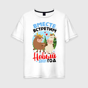 Женская футболка хлопок Oversize с принтом Встречай 2021 в городе Новоалтайск, 100% хлопок | свободный крой, круглый ворот, спущенный рукав, длина до линии бедер
 | Тематика изображения на принте: 