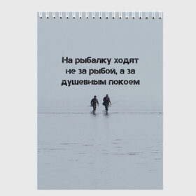 Скетчбук с принтом Рыбалка Цитаты в городе Новоалтайск, 100% бумага
 | 48 листов, плотность листов — 100 г/м2, плотность картонной обложки — 250 г/м2. Листы скреплены сверху удобной пружинной спиралью | Тематика изображения на принте: море | рыбак | рыбаки | рыбалка | улов | философия | цитаты